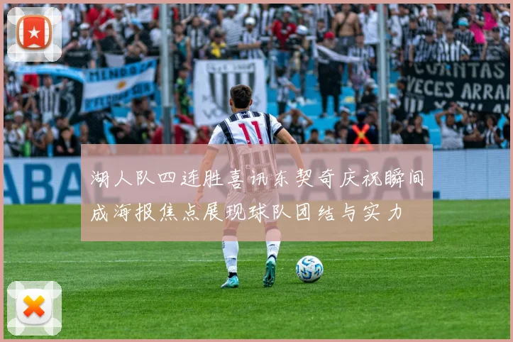 湖人队四连胜喜讯东契奇庆祝瞬间成海报焦点展现球队团结与实力
