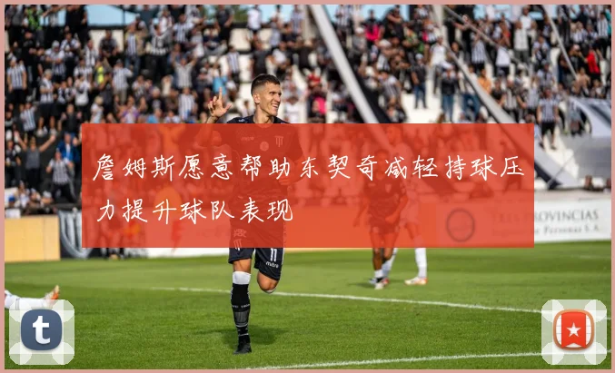 詹姆斯愿意帮助东契奇减轻持球压力提升球队表现