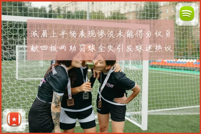 浓眉上半场表现惨淡未能得分仅贡献四板两助罚球全失引发球迷热议