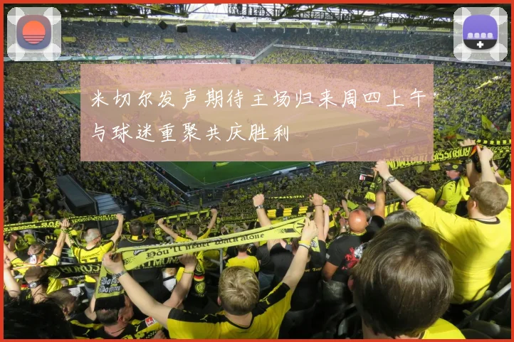 米切尔发声期待主场归来周四上午与球迷重聚共庆胜利